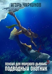 Пенсия для морского дьявола - 3. Подводный охотник (СИ)