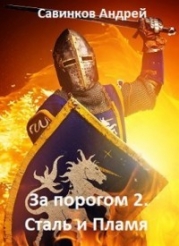 Сталь и Пламя (СИ)