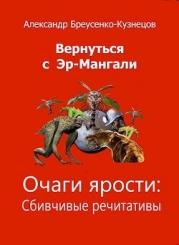 Очаги ярости (СИ)