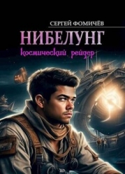 Космический рейдер "Нибелунг" (СИ)