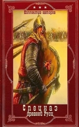 "Спецназ древней Руси". Компиляция. Книги 1-10" (СИ)