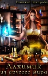 Алхимик из другого мира (СИ)