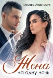 Жена на одну ночь (СИ)