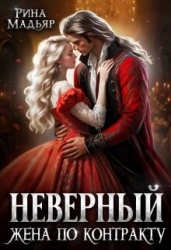 Неверный. Жена по контракту (СИ)