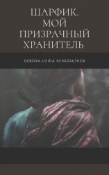 Шарфик. Мой призрачный хранитель (СИ)