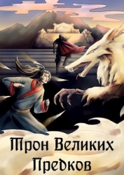 Трон великих Предков (СИ)