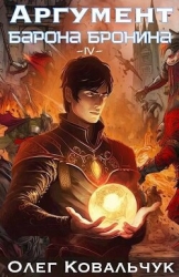 Аргумент барона Бронина 4 (СИ)