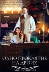 Одно проклятие на двоих (СИ)