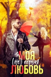 Моя (не) первая любовь (СИ)
