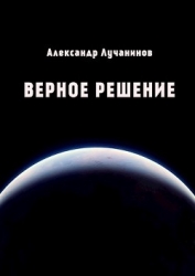 Верное решение (СИ)