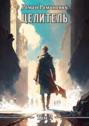 Целитель 2 (СИ)
