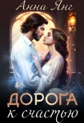 Дорога к счастью (СИ)