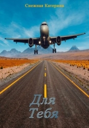 Для тебя (СИ)