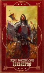 "Инквизитор". Компиляция. Книги 1-12 (СИ)