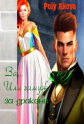 За... Или замуж за дракона. Книга 2 (СИ)