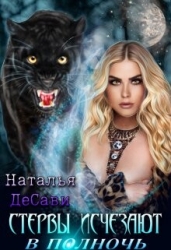 Стервы исчезают в полночь (СИ)