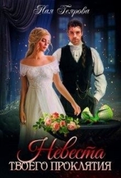 Невеста твоего проклятия (СИ)