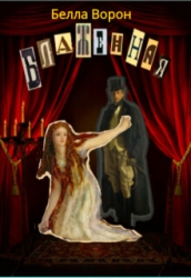 Блаженная (СИ)