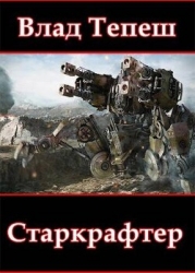 Старкрафтер (СИ)
