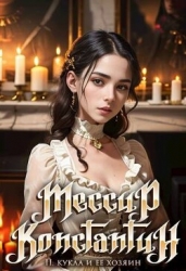 Кукла и ее хозяин (СИ)