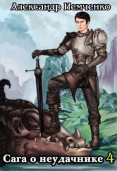 Сага о неудачнике 4 (СИ)