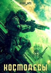 Космодесы (СИ)