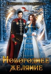 Новогоднее желание (СИ)