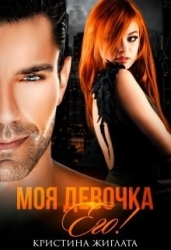 Моя девочка Его! (СИ)