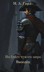 На благо чужого мира. Выходец (СИ)