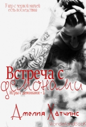 Встреча с демонами (ЛП)