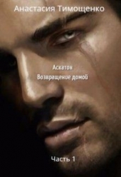 Аскатон. Возвращение домой (СИ)