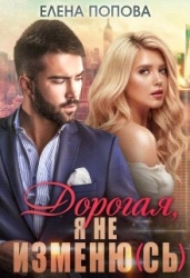 Дорогая, я не изменю(сь) (СИ)