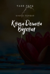 Книга Демона. Видения (СИ)