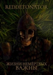 Жизни немертвых важны (СИ)