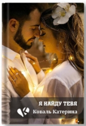 Я найду тебя (СИ)