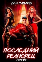 Последний реанорец. Том VII (СИ)