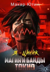 Магия и банды Токио (СИ)