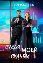 Судья моей судьбы (СИ)