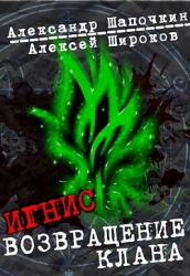 Возвращение клана (СИ)