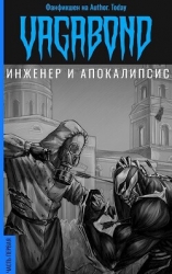 Инженер и Апокалипсис (СИ)