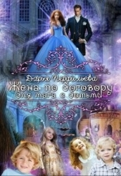 Жена по договору для мага с детьми (СИ)