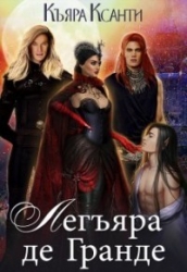 Легъяра де Гранде (СИ)