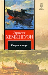 Старик и море. Авторский сборник