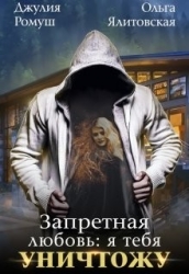 Запретная любовь 1.Я тебя уничтожу (СИ)