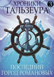 Хроники Тальзеура-3 (СИ)
