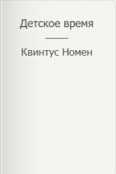 Детское время (СИ)