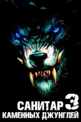 Санитар каменных джунглей 3 (СИ)