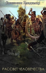 Рассвет Человечества (СИ)