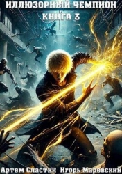 Иллюзорный чемпион. Книга 3 (СИ)