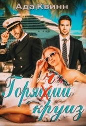Горячий круиз (СИ)